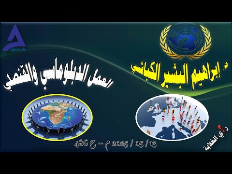 العمل الدبلوماسي والقنصلي ذ   م ح 