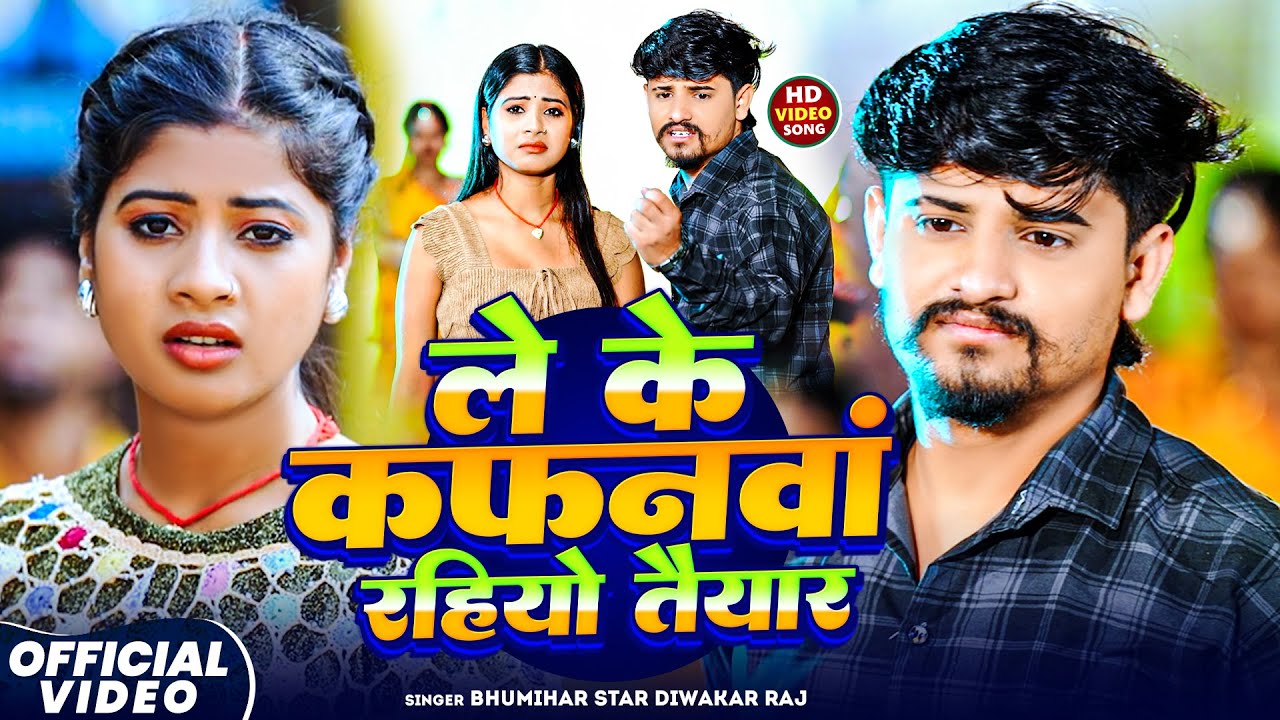 Diwakar Raj #Video - लेके कफनवां रहियो तैयार | #Bhumihar Star #Diwakar Raj | Leke ...