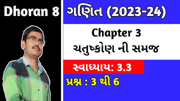 Dhoran 8 ganit ch 3 Swa 3.3 q 3 to 6|Std 8 Maths Chapter 3 ચતુષ્કોણ ની સમજ Swadhyay 3.3 in Gujrati