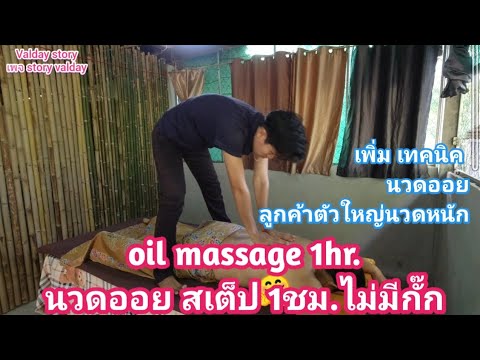 EP.124 oil massage 1hr.นวดออยสเต็ป 1ชม.ลูดค้าตัวใหญ่และนวดหนัก เทคนิคนี้เอาอยู่และฟินแน่นอนจ้า