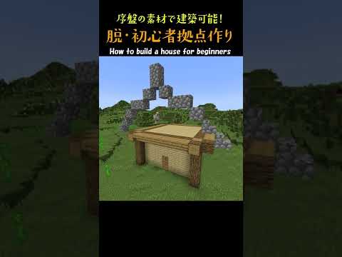 【マイクラ】脱・初心者の家づくり #minecraft  #マインクラフト #マイクラ  #shorts