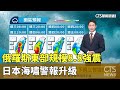 俄羅斯8.8強震及海嘯影響台灣
