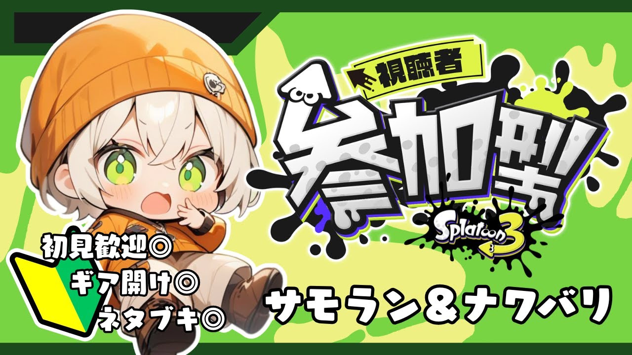 【#スプラ3 #参加型】金クマきたぁぁぁぁ！！！【21時サモラン/22時ナワバリ】