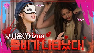 [EVENT] EP.5 izna 숙소에 좀비등장?! 🧟‍♀️