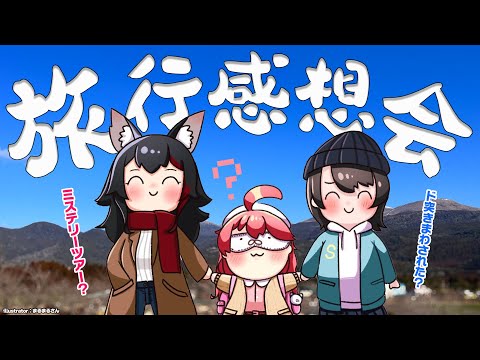 【ただいま！】旅行にいってきました！感想会だ～～！【ミオみこスバ】