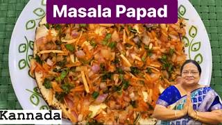 ಮಸಾಲ ಪಾಪಡ್ | Quick Masala Papad recipe in 2 mins| | ಮಸಾಲ ಅಪ್ಲಾ | Healthy Restaurant tasting papad