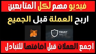 كيفية اضافة Binance Smart Chain  للربح من الايردروبات 2021