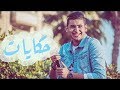 حكايات - يحيي علاء ( بالكلمات ) Hekayat - Yahia Alaa