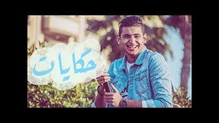 حكايات - يحيي علاء ( بالكلمات ) Hekayat - Yahia Alaa