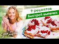 Самые вкусные рецепты быстрой выпечки от Юлии Высоцкой — «Едим Дома!»