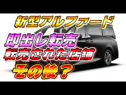 【新型アルファード】即だし転売ヤー、転売された店舗のその後どうなった？