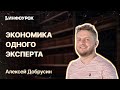 Экономика одного эксперта: как посчитать свои деньги и вести финансовое планирование