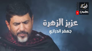 عزيز الزهرة | جعفر الدرازي | محرم 1443 هـ |