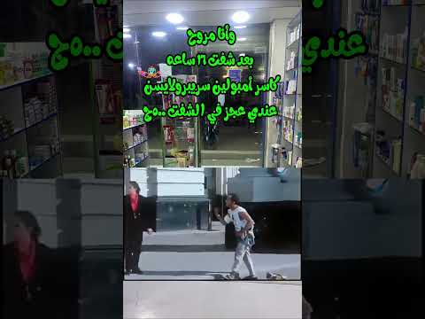 لما اروح بعد شفت ١٦ ساعه كاسر امبولين سريبرولايسن وعندي عجز ٥٠٠ج صيدليات الصحة كوميديا طبية