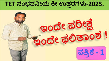 ಟಿಇಟಿ ಪತ್ರಿಕೆ 1 ರ ಸಂಭವನೀಯ ಉತ್ತರಗಳು | #tetexpected keyanswers2025| #tet2025 #tetexam