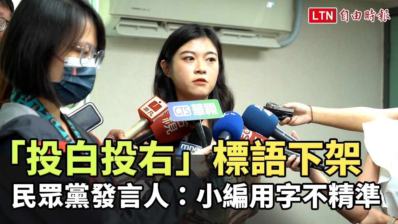 「投白投右」標語下架 民眾黨發言人林子宇：小編用字不精準 (台灣民眾黨提供) - YouTube