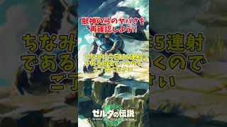今こそ再確認!!獣神の弓のヤバさ #shorts #ゆっくり実況 #ティアキン #ゼルダの伝説