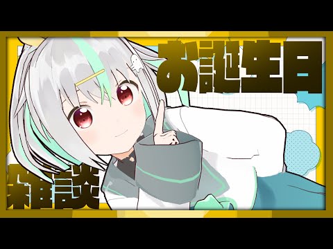 【雑談 】バフコ誕生日2024！！！！！【Vtuber/バフコ】