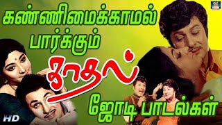 கண்ணிமைக்காமல் பார்க்கும் எம்.ஜி.ஆர் காதல் ஜோடி பாடல்கள் |  MGR Romantic Love Songs | M.G.R HitS.