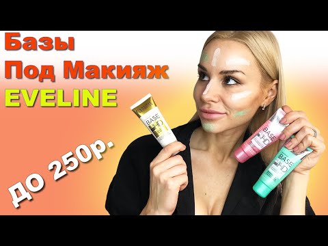 Базы под макияж от EVELINE которые вы полюбите! Цена / Качество