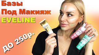 Базы под макияж от EVELINE которые вы полюбите! Цена / Качество