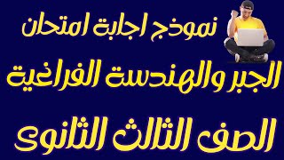 إجابة إمتحان الجبر والهندسة الفراغية للصف الثالث الثانوي |حل امتحان الجبر والهندسة الفراغية اليوم