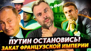 Путин Остановись! | Закат Французской Империи