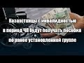 Казахстанцы с инвалидностью в период ЧП будут получать пособия по ранее установленной группе