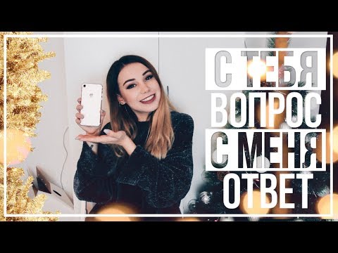 видео: С тебя вопрос - с меня ответ :) Пьяные истории, новый телефон