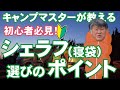 キャンプの必需品！シェラフを買う時に初心者が注意すること［キャンプマスターが教えるキャンプ塾］