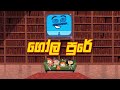 GOLA PURE (ගෝල පුරේ) OFFICIAL THEME SONG  | TV DERANA