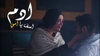فيلم قصير يوجع القلب عن الام 💔😢 اغنيه ادم اسف يا امي الجديده |