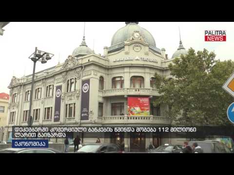 დეკემბერში კომერციული ბანკების წმინდა მოგება 112 მილიონი ლარით გაიზარდა