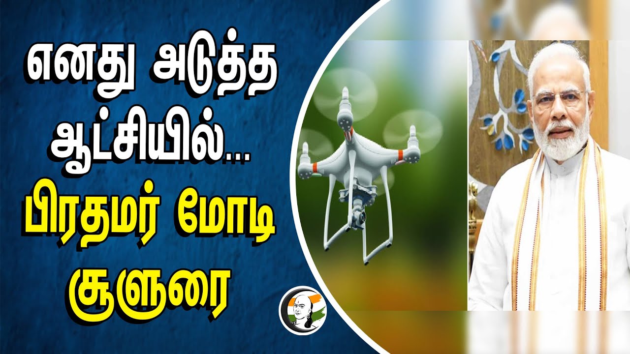 எனது அடுத்த ஆட்சியில்.. பிரதமர் மோடி சூளுரை | Bjp | Modi | Womens | Drone | Farmers