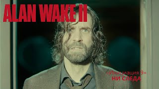 Alan Wake II (Серия 54) - Ни следа, Скрип/Алан "Инициация 9" (Полностью на русском)
