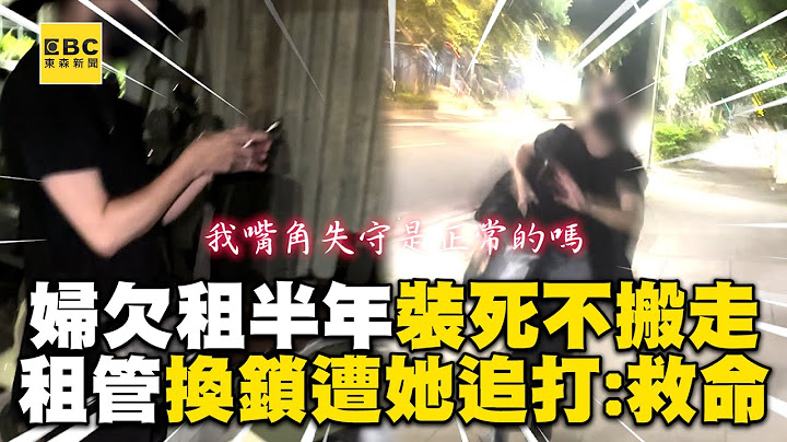 婦欠租6個月裝死不搬走！租管出招換鎖她竟追打喊：救命 @newsebc