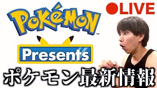 【LIVE】はじめと一緒にポケモン最新情報を見る生配信【Pokémon Presents】