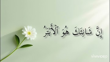 سورة الكوثر مكتوبة بصوت الشيخ عبد الرحمن العوسي