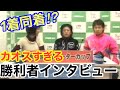 【超貴重映像】1着同着でカオスすぎる勝利者インタビューになってしまう...【ボートレース平和島】