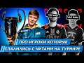 5 ПРО Игроков Забаненных за Читы прямо на Турнире