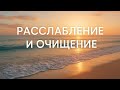 Медитация в потоке новых энергий | Расслабление и очищение с морем (8 минут)