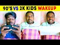 Wait for the end  90s vs 2k wakeup alaparaigal shorts comedy  amazing brothers