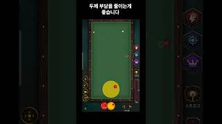 당구 3쿠션 얇게 치는건 어렵지요.?‍?️ 당구기초