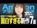 【Amazonプライムビデオ】超厳選!絶対観るべき新作神映画7選【2024年12月版】【おすすめ映画紹介】