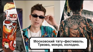 Московский тату-фестиваль. Сколько это стоит? мои впечатления. Розыгрыш.