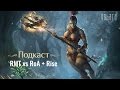 RMT vs RoA + Rise [Подкаст Lineage 2 Classic]