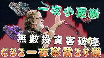 五紅換一金？CS2皮膚市場雪崩20億全解析【話癆紳】