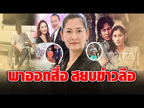‘แดง ธัญญา’ พิสูจน์รักแท้ ไม่เคยทอดทิ้งสามี ‘อ๊อฟ พงษ์พัฒน์’ ควงกันออกสื่อในรอบหลายปี