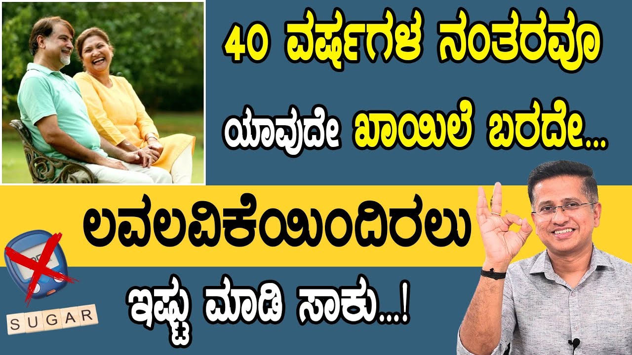 40 ವರ್ಷ ದಾಟಿದ ಮೇಲೂ ಡಯಾಬಿಟಿಸ್, ಬಿಪಿ, ಅಸಿಡಿಟಿ ಇಲ್ಲದೆ ಸುಖವಾಗಿರಲು ಇಷ್ಟು ಮಾಡಿ | Dr.Jithesh Nambiar