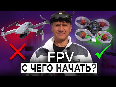 Видео: Как Быстро и Правильно Начать Летать на FPV-дроне? Инструкция от Профи [2024]